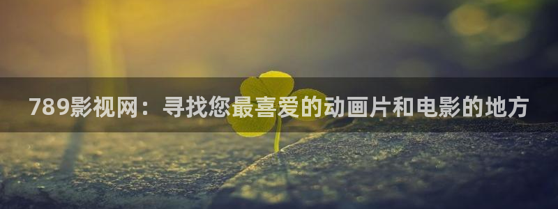 紅葉影城：789影視網：尋找您最喜愛的動畫片和電影的地方