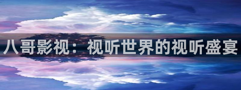 紅葉影城影訊：八哥影視：視聽世界的視聽盛宴